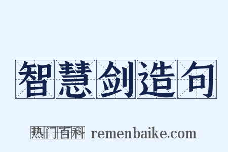 智慧剑造句是什么意思的图片